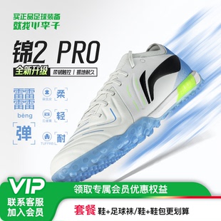 小李子李宁锦2 PRO次顶TF碎钉袋鼠皮䨻云缓震足球鞋碳板成人男款