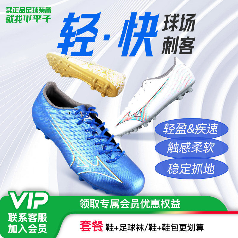 小李子美津浓阿尔法&alpha;中端AG短钉AS碎钉人草比赛训练足球鞋成人男