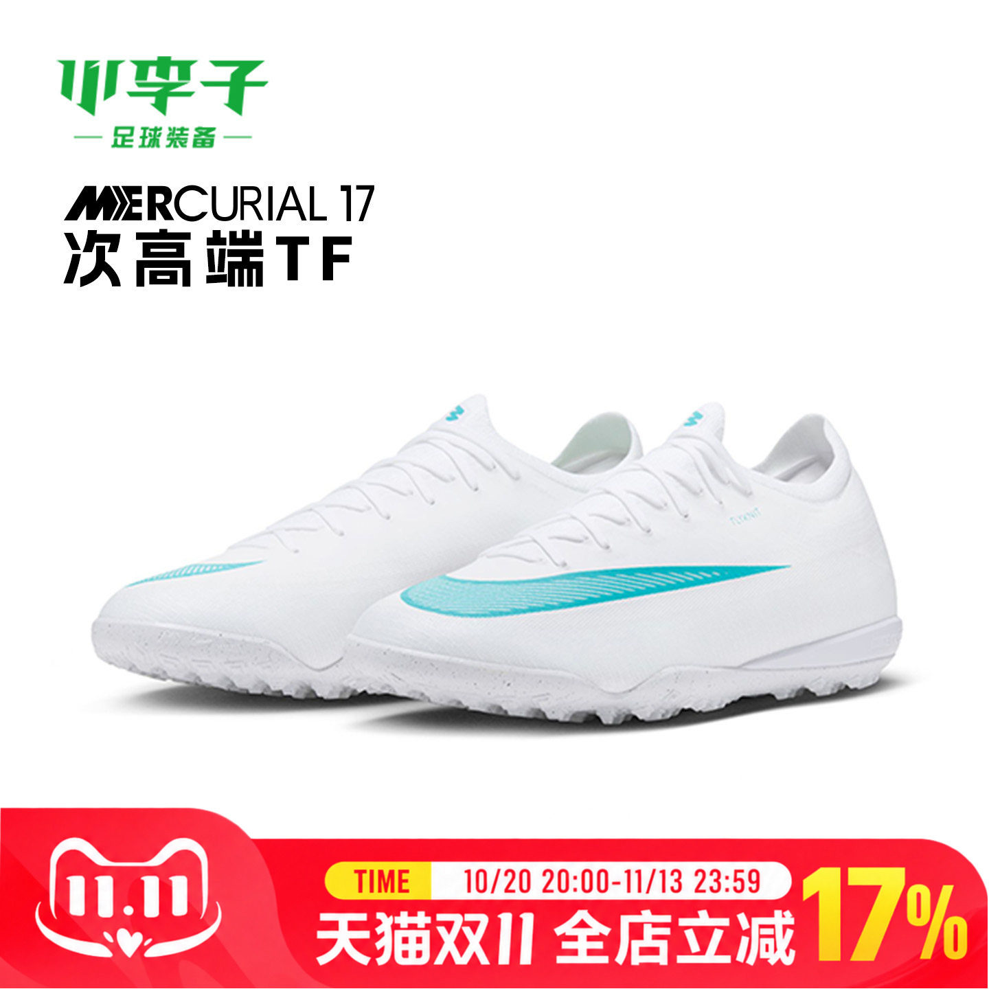 小李子NIKE耐克刺客17次高端TF碎钉训练成人足球鞋男IM5811-102