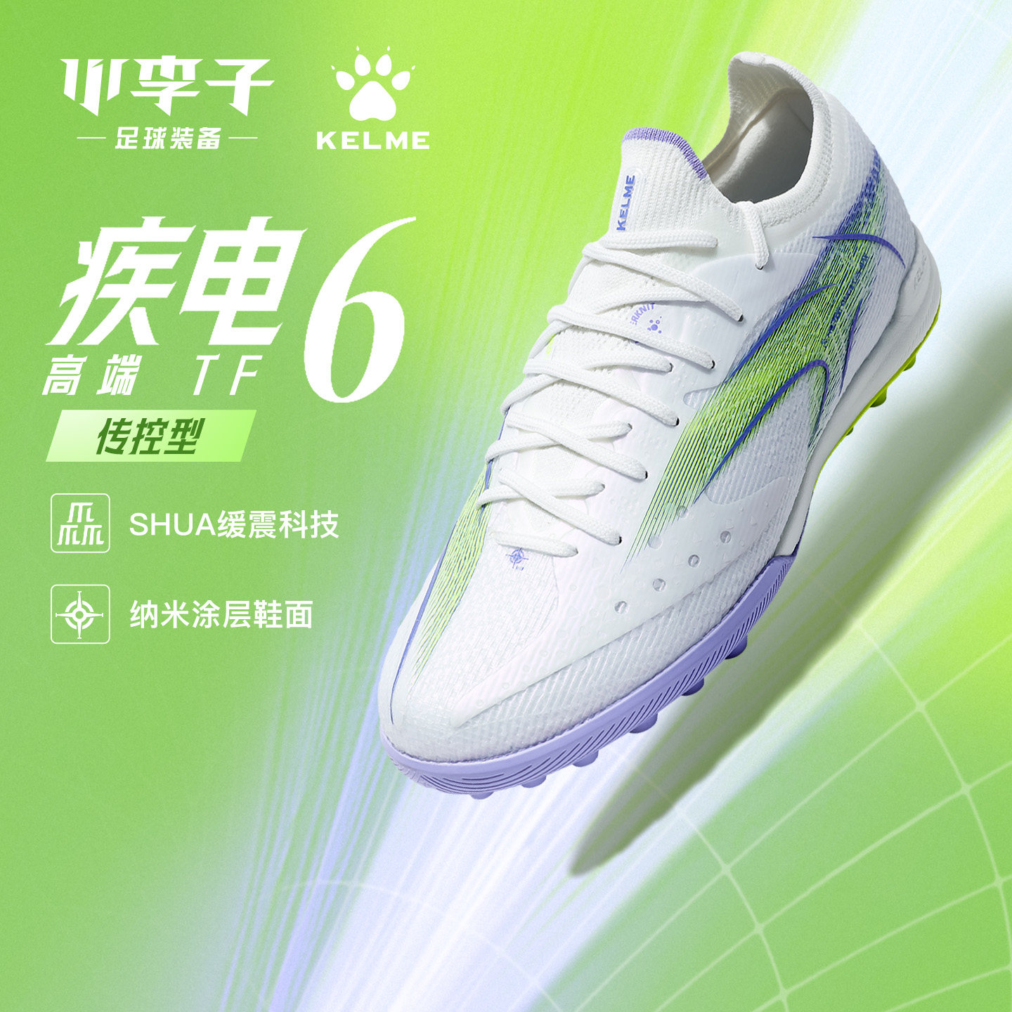 卡尔美疾电6.0.4TF碎钉足球鞋