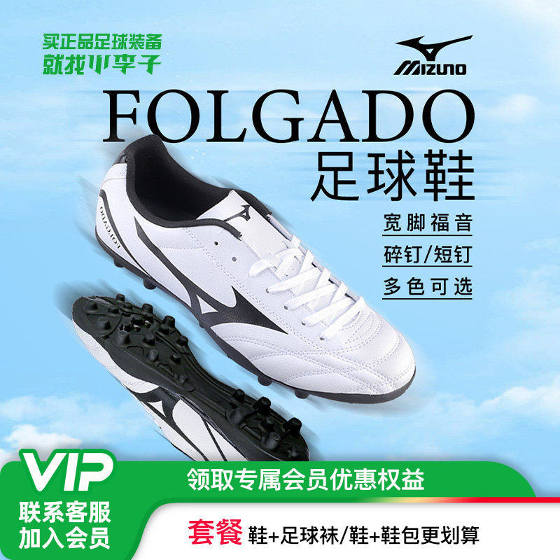 小李子:Mizuno美津浓TF碎钉AG短钉飞盘成人训练比赛运动足球鞋男,运动鞋new,足球鞋,淘宝优惠券,粉丝福利购,淘宝优惠卷