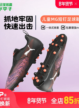 小李子彪马儿童足球鞋FUTURE 8免系带MG短钉校园男女孩108390 01