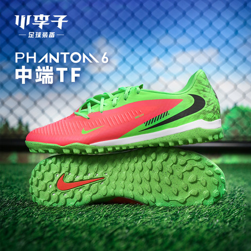 耐克成人PHANTOM6TF碎钉足球鞋