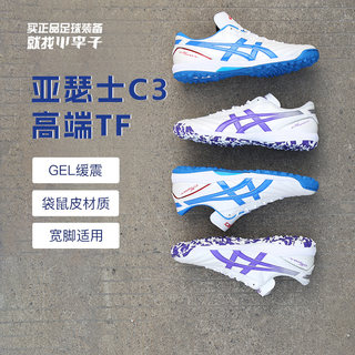 小李子:Asics/亚瑟士C3 FF高端TF碎钉袋鼠皮人草训练成人足球鞋男