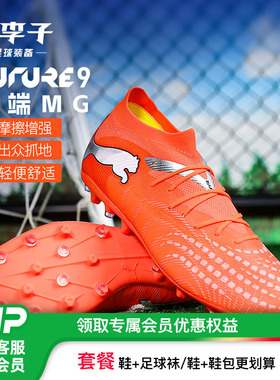 小李子:彪马足球鞋FUTURE 8 9入门级中端TF碎钉MG短钉成人男鞋