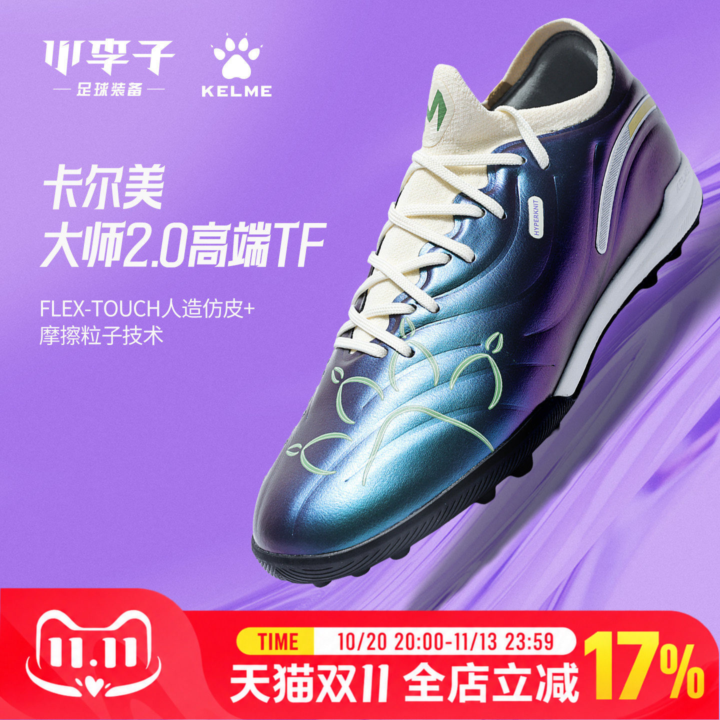 卡尔美大师2.0TF碎钉运动足球鞋