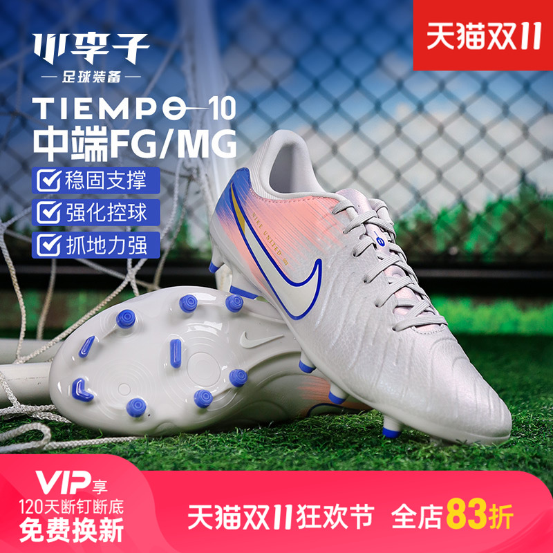 小李子NIKE耐克传奇10 中端FG/MG混钉足球鞋 成人男IM7518-001