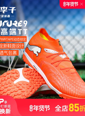 小李子PUMA彪马 FUTURE 9次高端TF碎钉成人训练足球鞋男108902 01