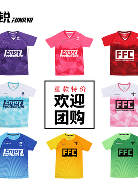 小李子:蜂锐FUNRY青少年组队球衣套装专业运动足球服透气DIY印制