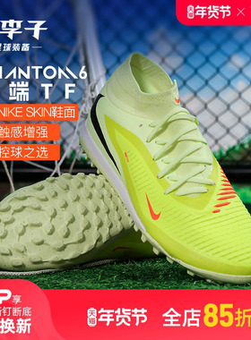 小李子NIKE耐克 PHANTOM 6中端高帮TF碎钉成人足球鞋男HQ2277-800