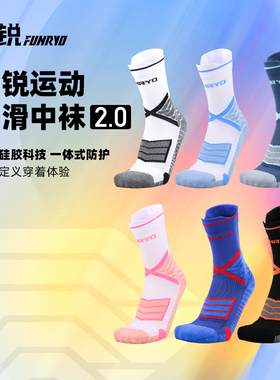 小李子:蜂锐FUNRY运动足球袜硅胶防滑减震耐磨训练跑步中筒神袜