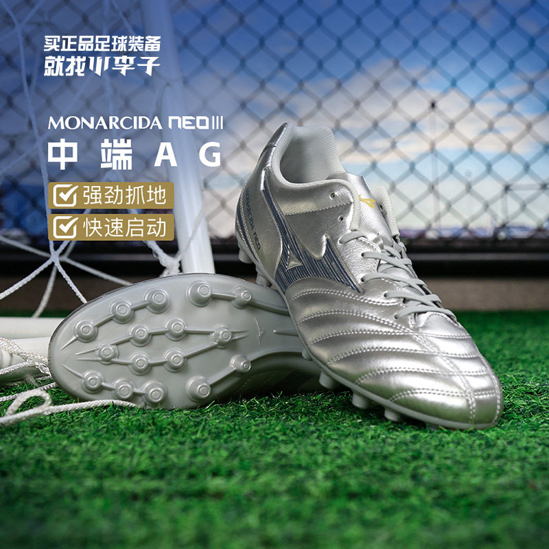 小李子Mizuno美津浓MONARCIDA NEO3中端AG短钉足球训练鞋成人男款
