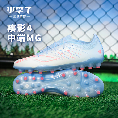 李宁疾影4中端MG足球鞋