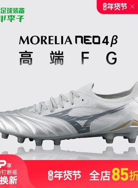 小李子美津浓莫雷拉MORELIA NEO4β高端FG长钉袋鼠皮足球鞋成人男