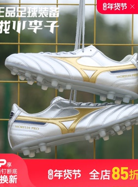 小李子美津浓莫雷拉MORELIA 2PRO次顶AS碎钉袋鼠皮足球鞋成人男