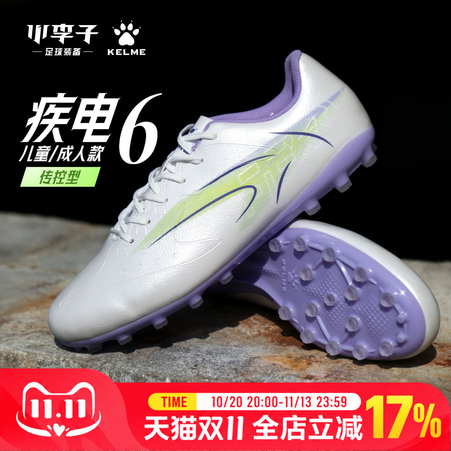 疾电6.0MG短钉TF碎钉足球鞋