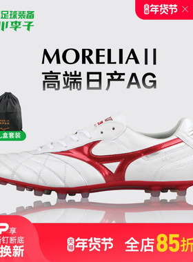 小李子美津浓莫雷拉MORELIA 2高端日产AG短钉袋鼠皮足球鞋成人男