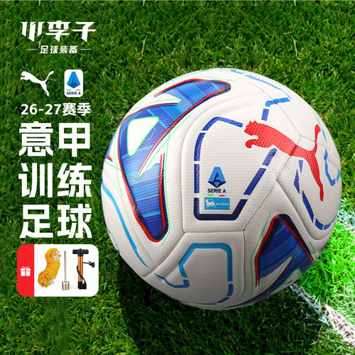 26-27赛季意甲联赛机缝训练足球