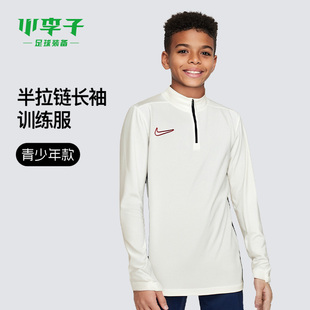 小李子NIKE耐克25半拉链足球长袖 133 训练服青少年儿童男女HJ3721