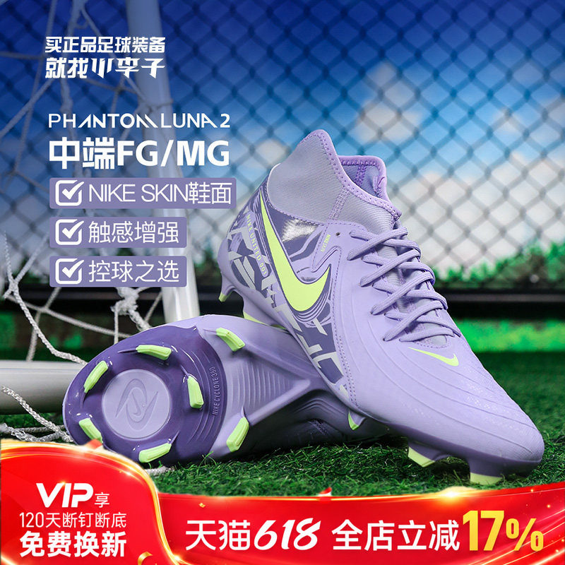 小李子耐克PHANTOM LUNA2中端高帮FG/MG混合钉足球鞋男HF1598-500
