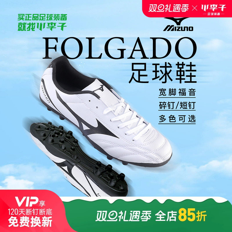 美津浓男女通用FOLGADO足球鞋