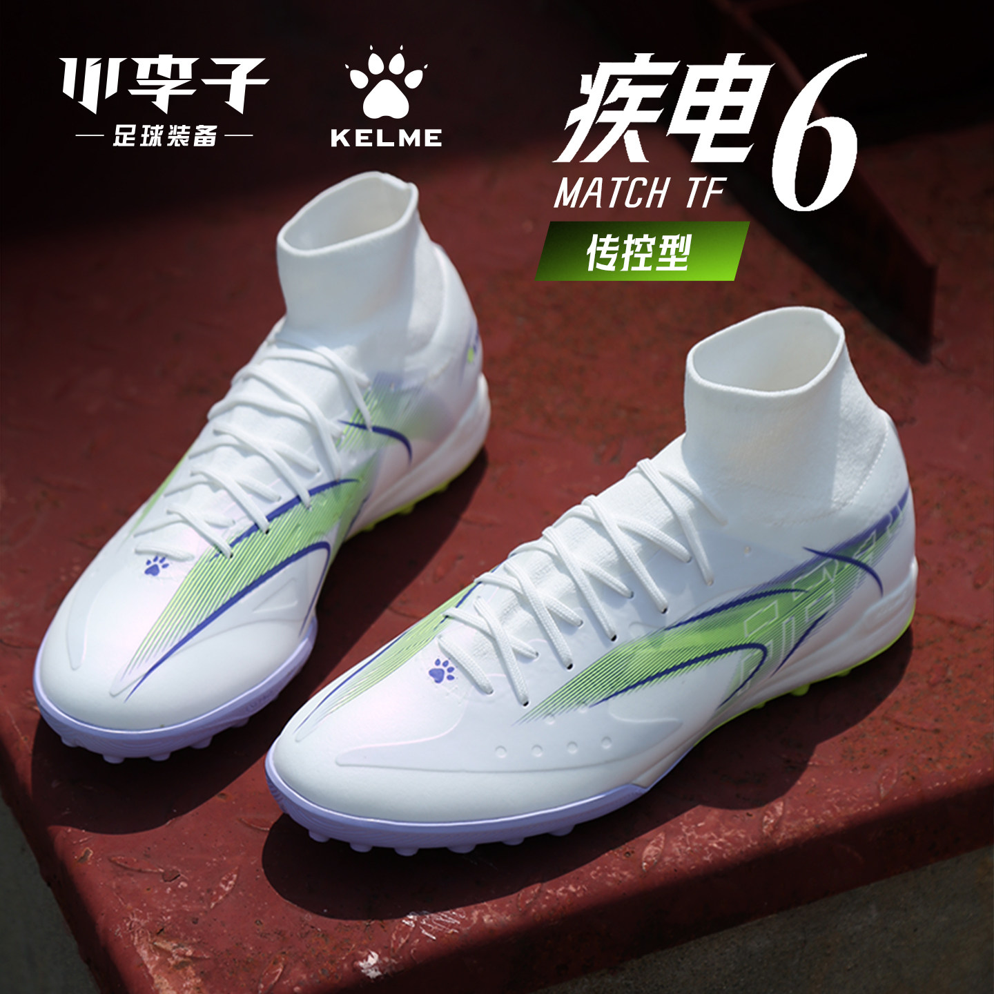 卡尔美疾电6.0.3TF碎钉足球鞋