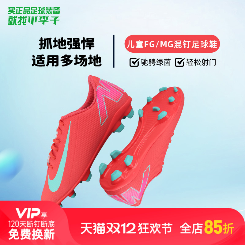 小李子耐克儿童足球鞋刺客16FG/MG混合钉训练鞋男女孩FQ8286-800
