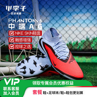 小李子NIKE耐克PHANTOM中端高帮AG短钉足球鞋 400 成人男HQ2281