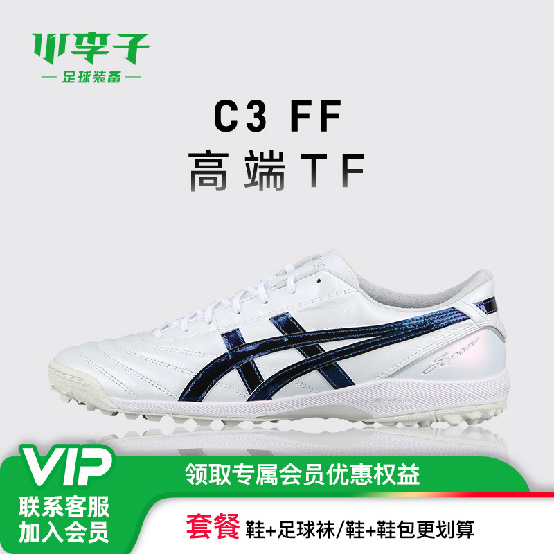 小李子亚瑟士C3高端TF足球鞋