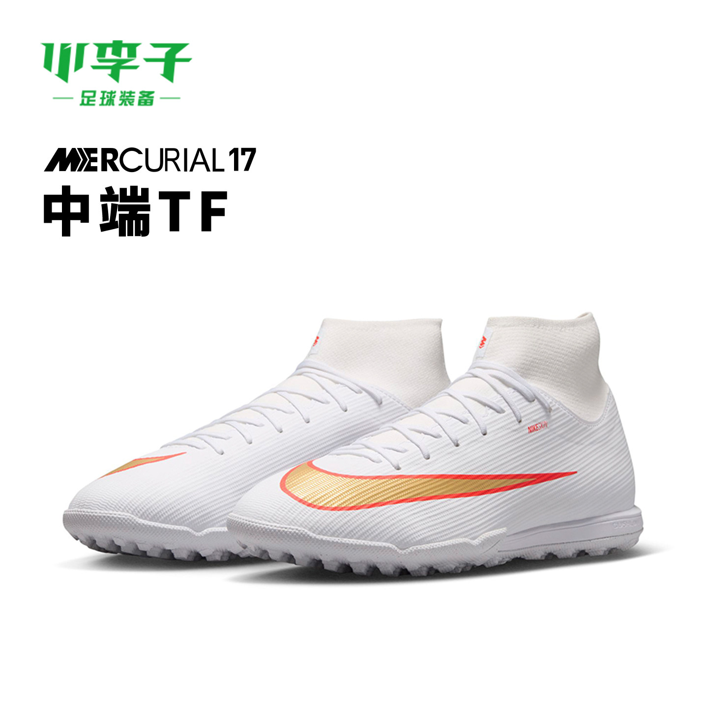 小李子足球:耐克刺客17 Superfly中端TF碎钉成人足球鞋IO1494-100 - 实物图