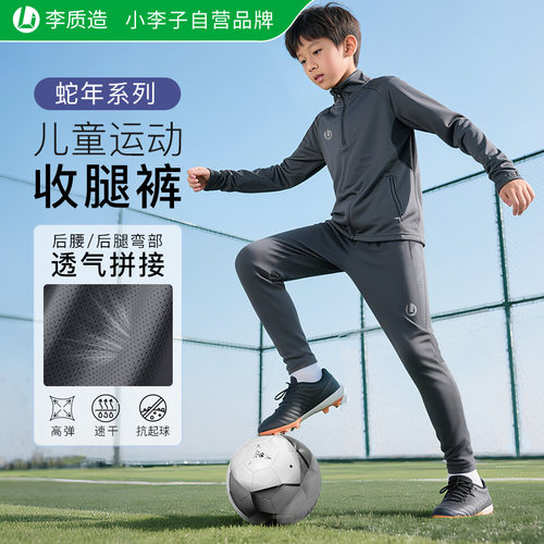 李质造儿童训练专业球员版收腿裤