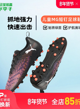 小李子彪马儿童足球鞋FUTURE 8 9MG短钉TT碎钉训练鞋学生男女孩