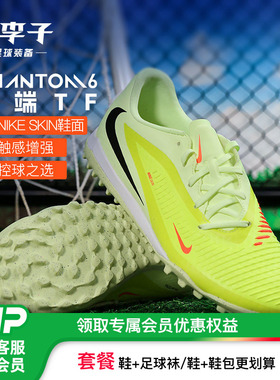 小李子NIKE耐克 PHANTOM 6 中端TF碎钉成人足球鞋男HQ2325-800