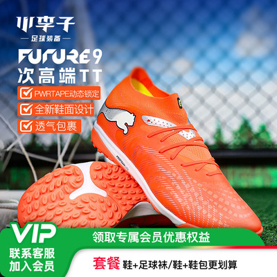 彪马FUTURETF碎钉足球鞋成人男