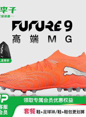 小李子PUMA彪马 FUTURE 9 高端MG短钉成人训练足球鞋男108897 01
