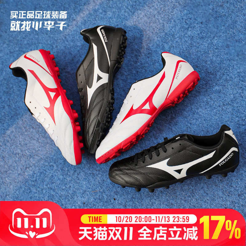 小李子Mizuno美津浓新锐TF碎钉AG短钉飞盘成人训练比赛运动足球鞋