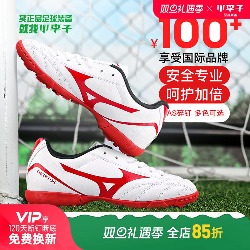 小李子MIZUNO美津浓足球鞋TF儿童男孩AS碎钉专业训练运动鞋女童