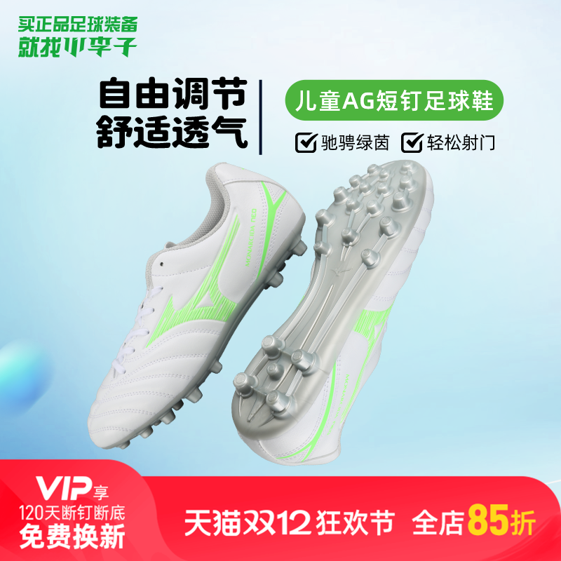 小李子美津浓儿童足球鞋AG短钉训练球鞋校园学生比赛男女孩人草