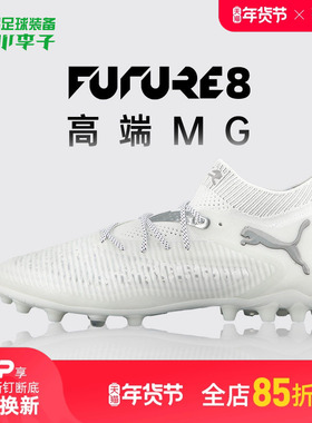 小李子PUMA彪马FUTURE 8高端MG短钉足球训练鞋成人男108359 04