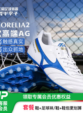小李子Mizuno美津浓莫雷拉MORELIA 2PRO次高端AG短钉足球鞋成人男