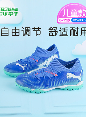 小李子彪马儿童足球鞋FUTURE TT碎钉训练鞋学生男孩女孩107948 01