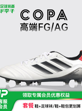 小李子阿迪达斯COPA ICON II 高端FG/AG牛皮足球鞋成人男JH7005