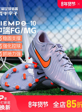 小李子NIKE耐克传奇10中端FG/MG混合钉足球鞋成人男款DV4337-402