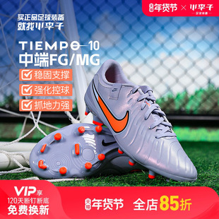 小李子NIKE耐克传奇10中端FG/MG混合钉足球鞋成人男款DV4337-402