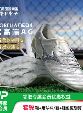 小李子美津浓莫雷拉MORELIA NEO 4PRO次顶AG短钉袋鼠皮足球鞋男款