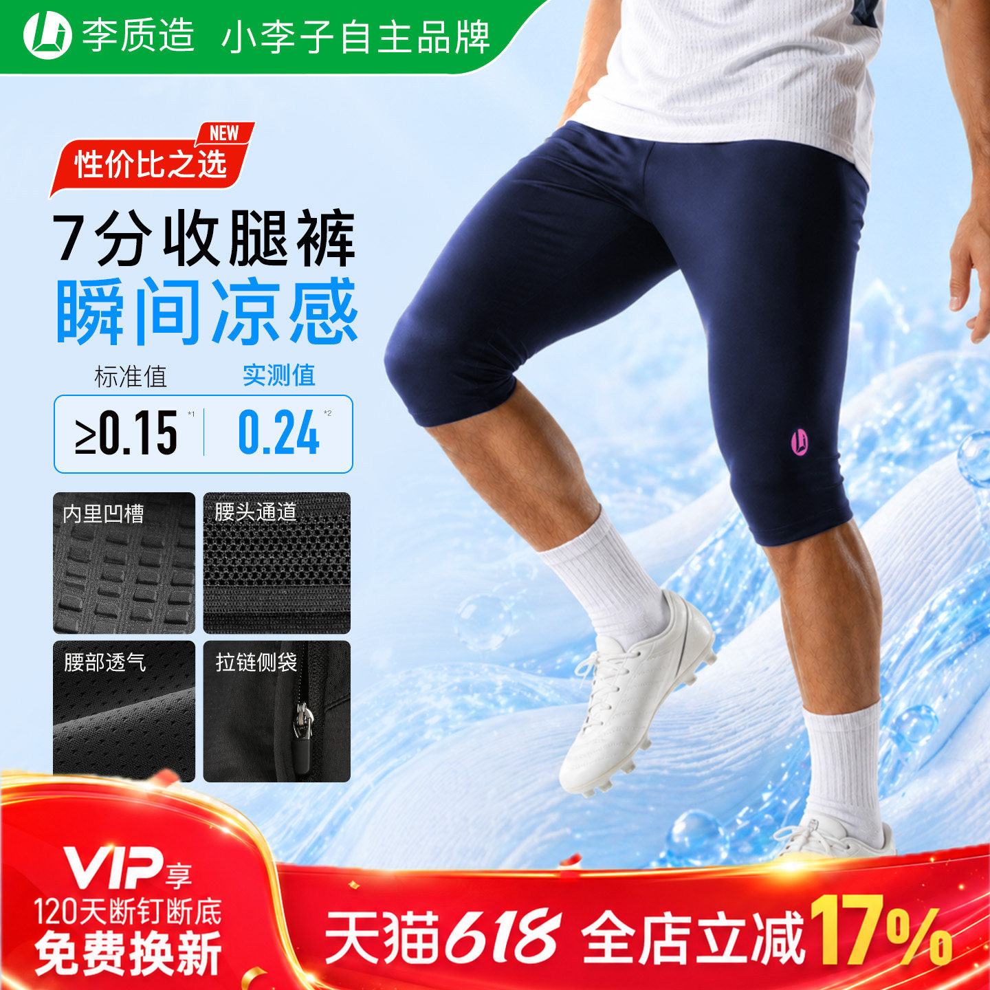 小李子正品李质造足球运动训练七分轻薄透气针织收腿裤成人男
