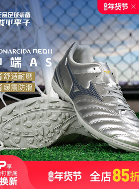 小李子Mizuno美津浓MONARCIDA NEO3中端AS碎钉足球训练鞋成人男款