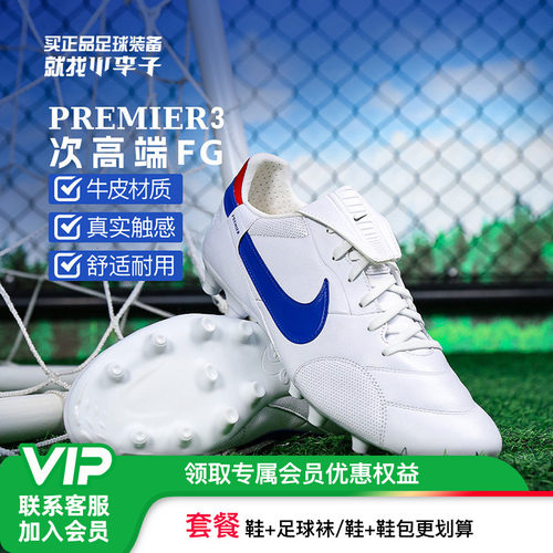 耐克Premier3牛皮FG长钉足球鞋男