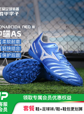 小李子Mizuno美津浓MONARCIDA NEO 3中端AS碎钉足球鞋成人男