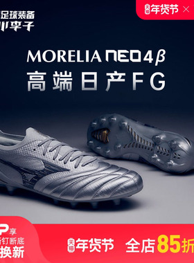 小李子美津浓莫雷拉MORELIA NEO4β高端日产FG长钉袋鼠皮足球鞋男